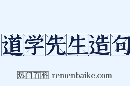 道学先生造句是什么意思的图片